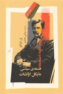 کتاب فلسفه سیاسی مایکل اوکشات