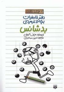 کتاب دفتر خاطرات بچه لاغر مردنی 8 بدشانس پیدایش