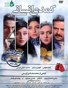 فیلم کمدی انسانی