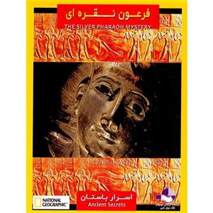 مستند فرعون نقره ای و اسرار باستان اثر آلکس گیبنی نشر کلک خیال غدیر 