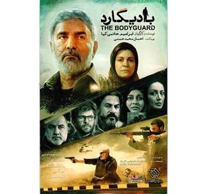 فیلم سینمایی بادیگارد 