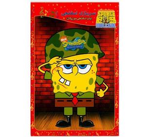 انیمیشن باب اسفنجی موزیکال سربازی اسفنجی