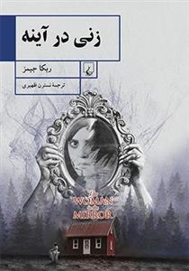 کتاب زنی در آینه اثر ربکا جیمز