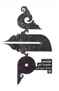 کتاب عدم اثر محمود حبیبی کسبی