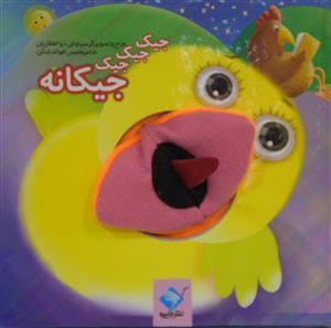 کتاب جیک جیک جیک جیکانه اثر محسن فولادشکن