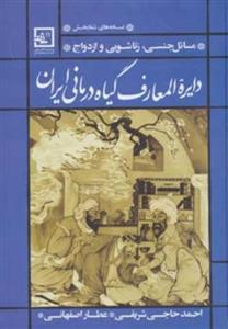   کتاب مسائل جنسی، زناشویی و ازدواج اثر احمد حاجی شریفی
