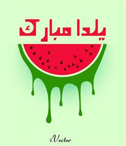 وکتور مخصوص شب یلدا