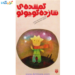 کتاب گمشده ی شازده کوچولو