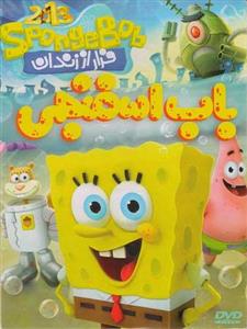 باب اسفنجی : فرار از زندان