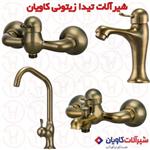 ست شیرآلات کاویان مدل تیدا زیتونی