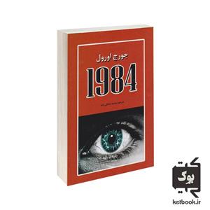 کتاب 1984 اثر جورج اورول انتشارات آلوس