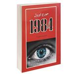 کتاب 1984 اثر جورج اورول انتشارات آلوس