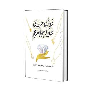 کتاب ​​​​​​​فروشنده حرفه ای طلا و جواهر شو​​​​​ اثر فرهاد سینایی انتشارات یزدا و گروه نشریات