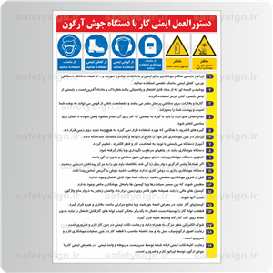 9247 -دستورالعمل ایمنی کار با دستگاه جوش آرگون