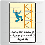 9058 – از صدمات اجتناب کنید- از قفسه ها و تجهیزات باﻻ نروید