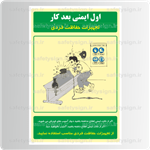 9038-اول ایمنی بعد کار-تجهیزات حفاظت فردی