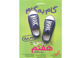 گام به گام دروس هفتم منتشران