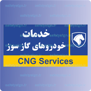 7952 خدمات خودرو های گاز سوز نمایندگی ایران 