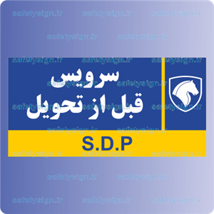 7953- سرویس قبل از تحویل – نمایندگی های ایران خودرو 