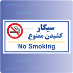 7964- سیگار کشیدن ممنوع – نمایندگی های ایران خودرو