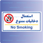 7969- استعمال دخانیات ممنوع – نمایندگی های ایران خودرو