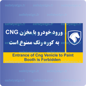 7980-ورود خودرو با مخزن CNG به کوره رنگ ممنوع است – نمایندگی های ایران خودرو 