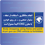 7981- انجام صافکاری استفاده از شعله سشوار صنعتی و بر روی خودرو با مخزن CNG اکیدا ممنوع است- نمایندگی های ایران خودرو