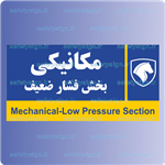 7985- مکانیکی بخش فشار ضعیف- نمایندگی های ایران خودرو