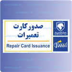 7918-صدور کارت تعمیرات – نمایندگی های ایران خودرو