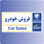 7920-فروش خودرو – نمایندگی های ایران خودرو