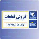 7921-فروش قطعات – نمایندگی های ایران خودرو