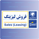 7922-فروش لیزینگ – نمایندگی های ایران خودرو