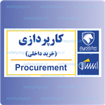 7923-کارپردازی خرید داخلی – نمایندگی های ایران خودرو