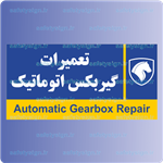 7939- تعمیرات گیربکس اتوماتیک – نمایندگی های ایران خودرو