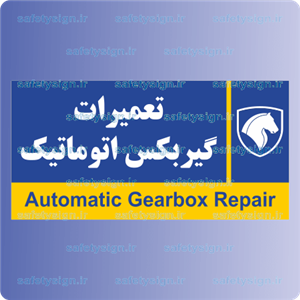 7939 تعمیرات گیربکس اتوماتیک نمایندگی های ایران خودرو 