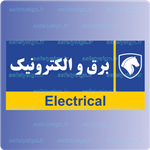7945-برق و الکترونیک – نمایندگی های ایران خودرو