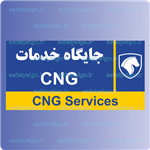7990- جایگاه خدمات CNG- نمایندگی های ایران خودرو