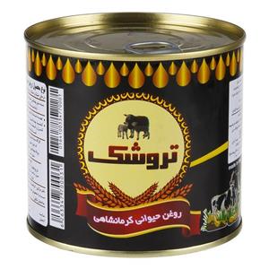 روغن حیوانی کرمانشاهی 500 گرمی تروشک 