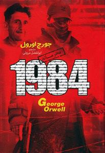 کتاب 1984 اثر جورج اورول انتشارات آزرمیدخت