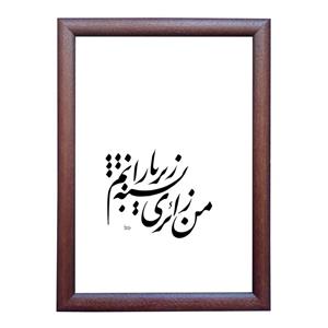 تابلو خطاطی اثر رویا سلیمانی مدل NTK306