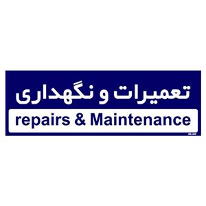 تابلو راهنمای اتاق  مستر راد طرح تعمیرات و نگهداری کدTHO0189
