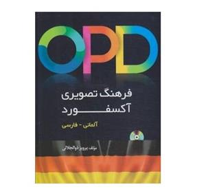 کتاب OPD فرهنگ تصویری آکسفورد آلمانی - فارسی اثر پرویز ذوالجلالی انتشارات دانشیار