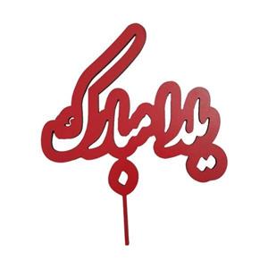 تاپر طرح یلدا مبارک