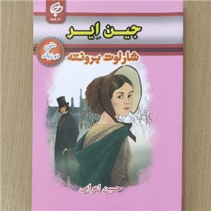 کتاب جین ایر اثر شارلوت برونته نشر بهنود