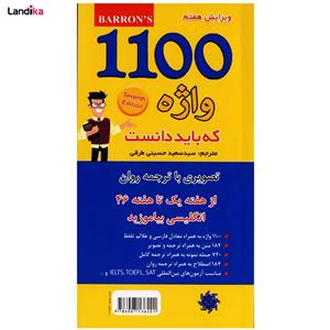 کتاب 1100 واژه که باید دانست اثر سید سعید حسینی طرقی انتشارات علم و دانش