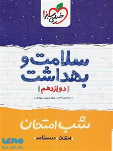 سلامت و بهداشت شب امتحان دوازدهم خیلی سبز