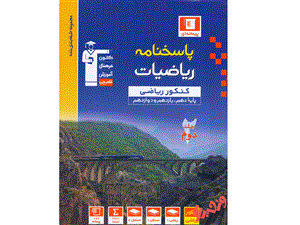 آبی پاسخنامه ریاضیات جامع کنکور ریاضی قلم چی