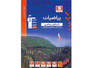 آبی ریاضیات جامع کنکور ریاضی قلم چی