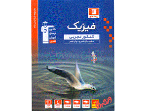 آبی فیزیک جامع کنکور تجربی قلم چی جلد اول