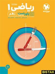 پاور تست ریاضی دهم مهروماه